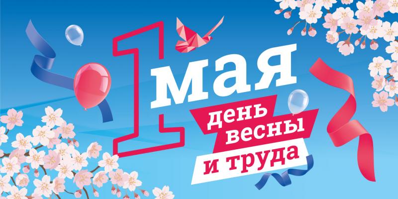 Поздравляем с праздником весны 1 мая (+график работы)