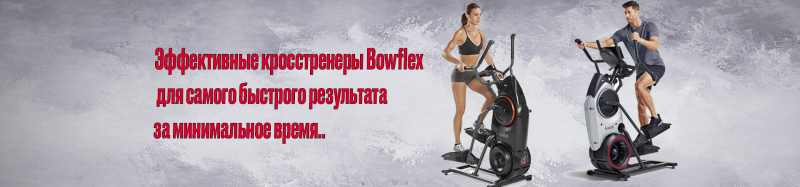 Супер-кросстренеры BOWFLEX. Сжигают калории в 2,5 раза быстрее.
